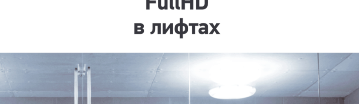 Видеонаблюдение FullHD 1080p в лифтах